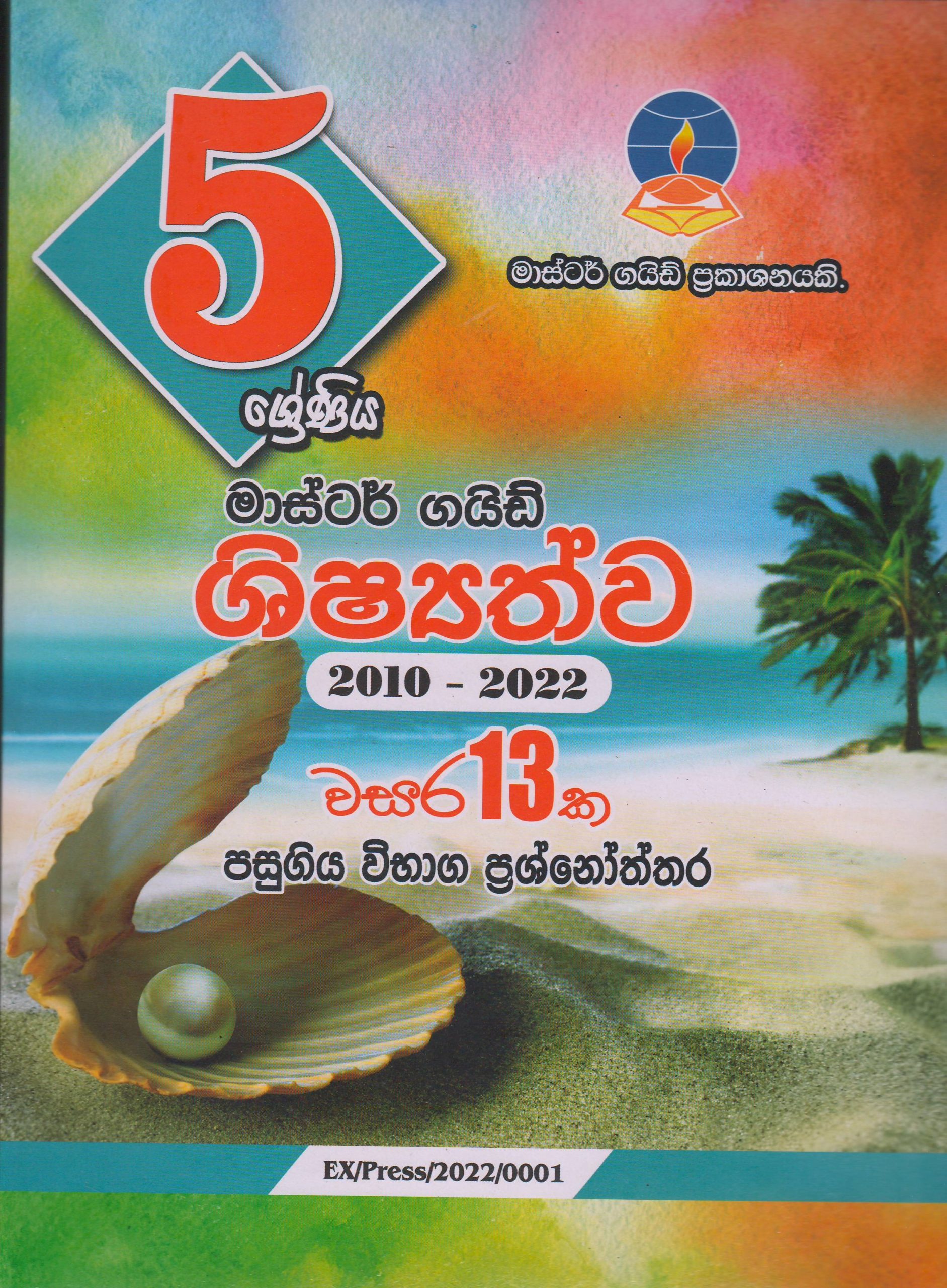 5 ශ්‍රේණිය -  ශිෂ්‍යත්ව පසුගිය විභාග ප්‍රශ්නෝත්තර  - Master Guide