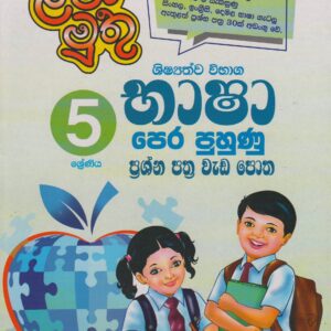 5 ශ්‍රේණිය - ශිෂ්‍යත්ව විභාග භාෂා පෙර පුහුණු පත්‍ර වැඩ පොත - ළමා මුතු