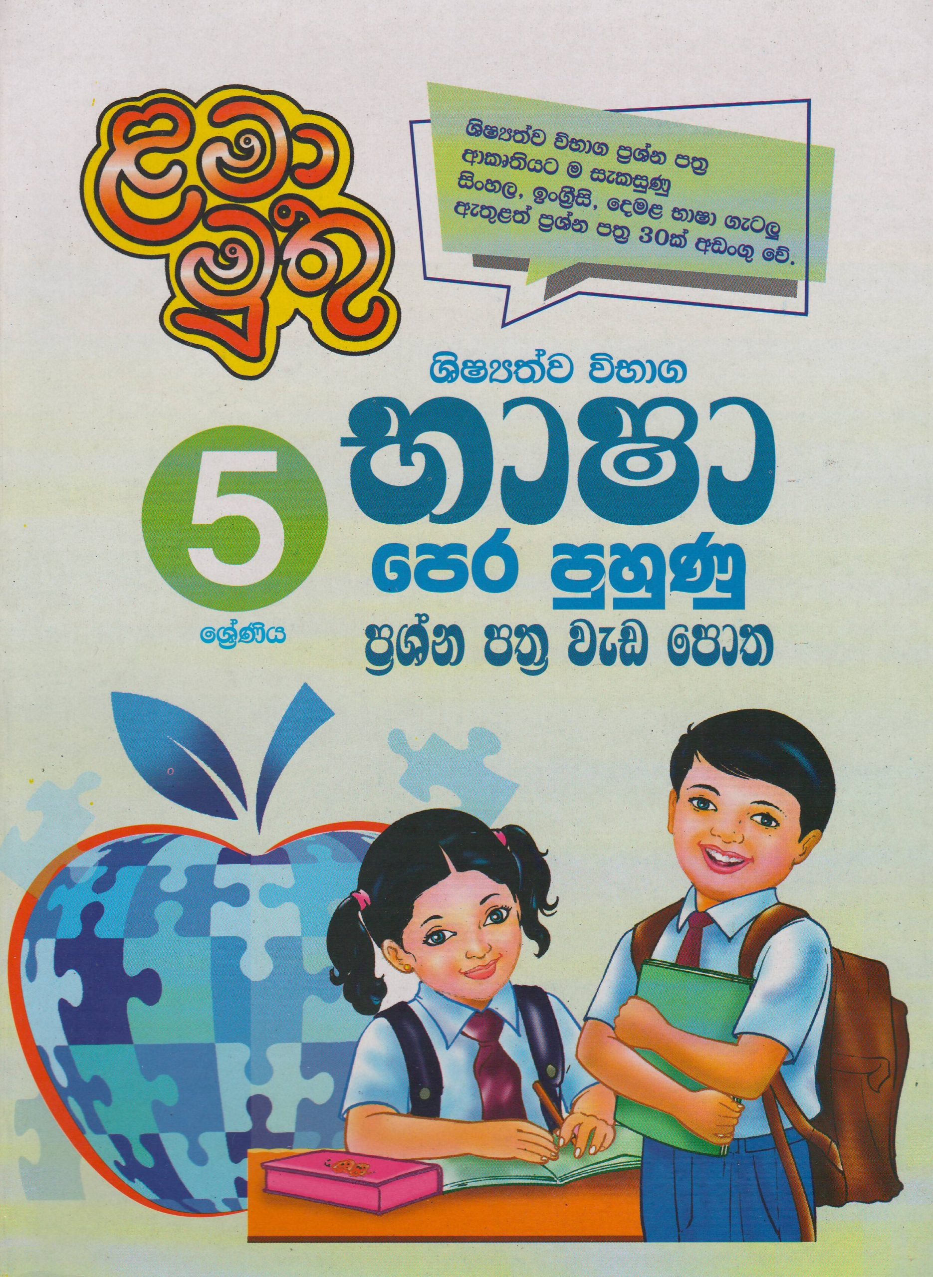 5 ශ්‍රේණිය - ශිෂ්‍යත්ව විභාග භාෂා පෙර පුහුණු පත්‍ර වැඩ පොත - ළමා මුතු