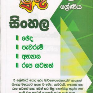 5 ශ්‍රේණිය -  සිංහල පැවරුම් - ළමා මුතු