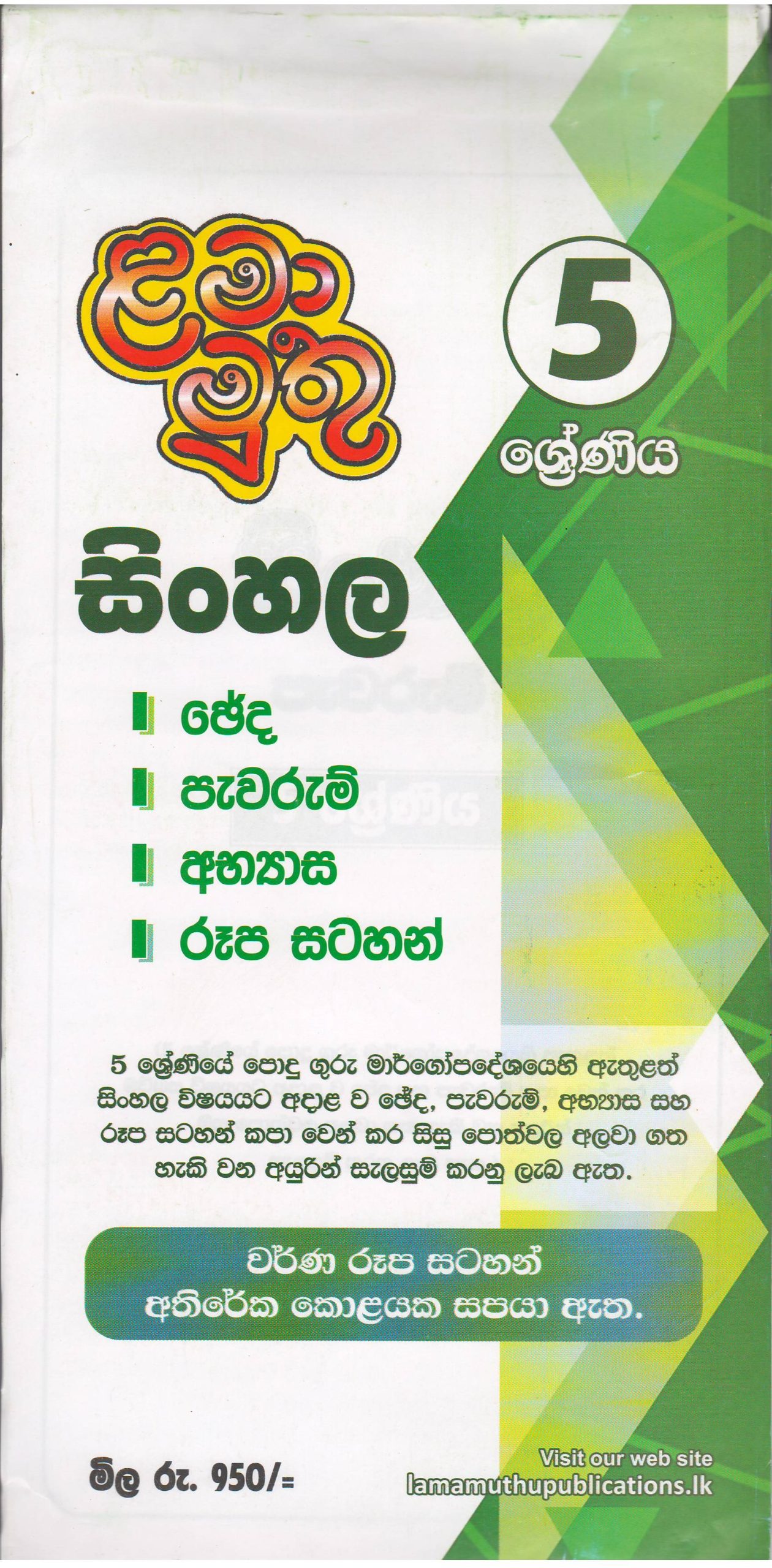 5 ශ්‍රේණිය -  සිංහල පැවරුම් - ළමා මුතු