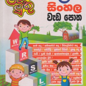 5 ශ්‍රේණිය - සිංහල වැඩපොත - ළමා මුතු