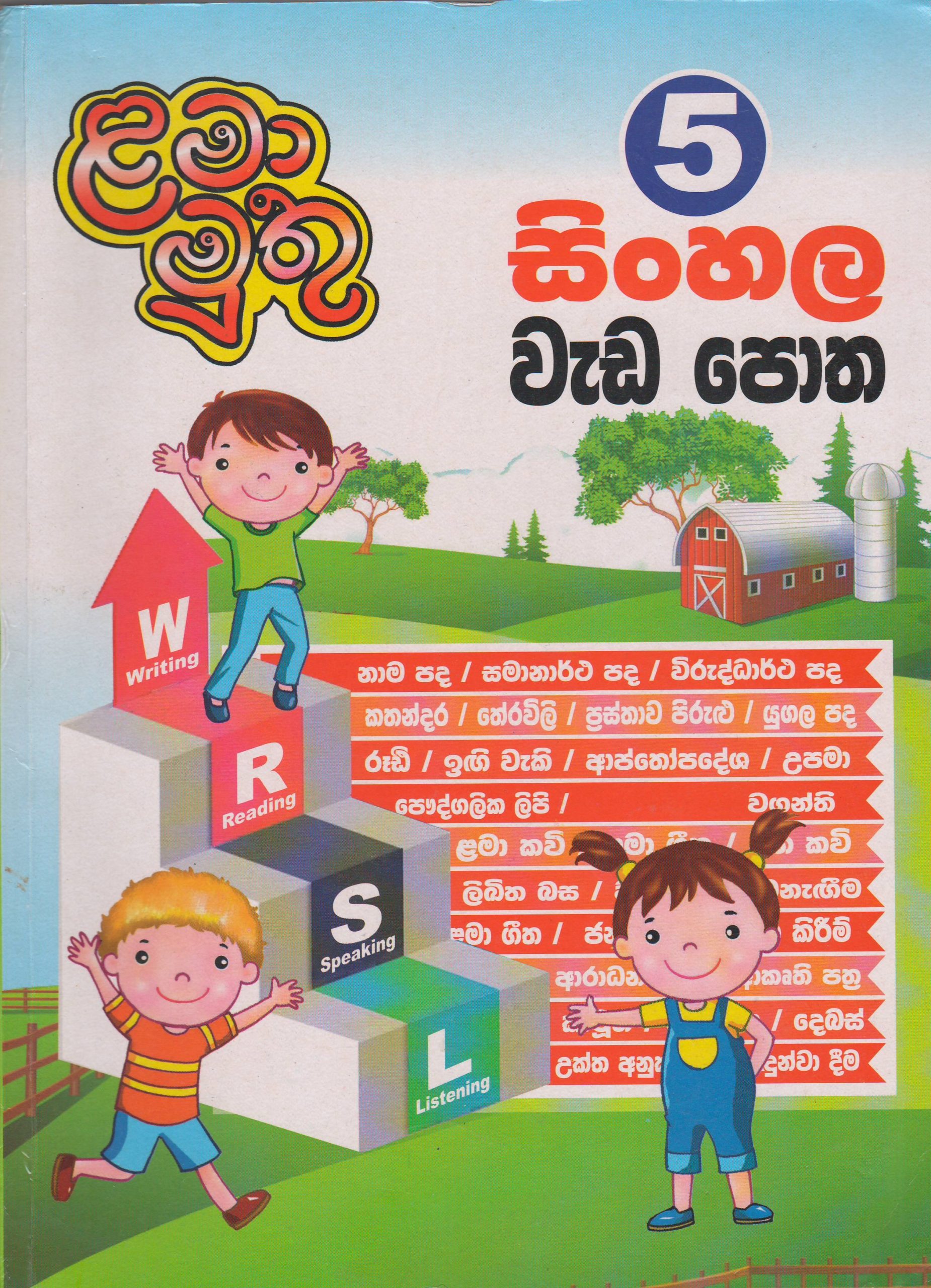 5 ශ්‍රේණිය - සිංහල වැඩපොත - ළමා මුතු