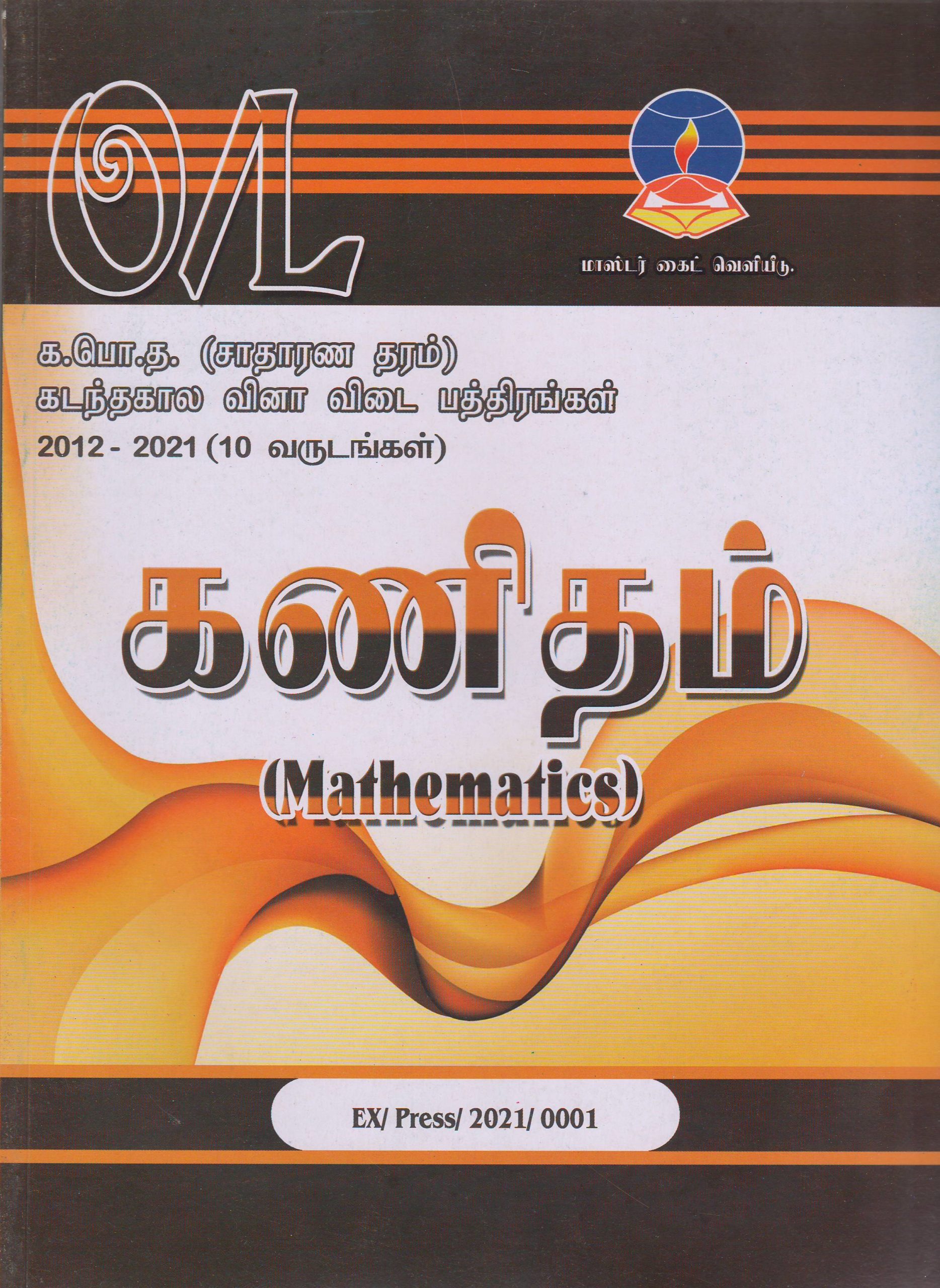 G.C.E. ( Ordinary Level )  Past Papers and Answers -Mathematics - Tamil Medium - Master Guide.JPG