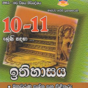 10-11 ශ්‍රේණි - ඉතිහාසය - Master Guide