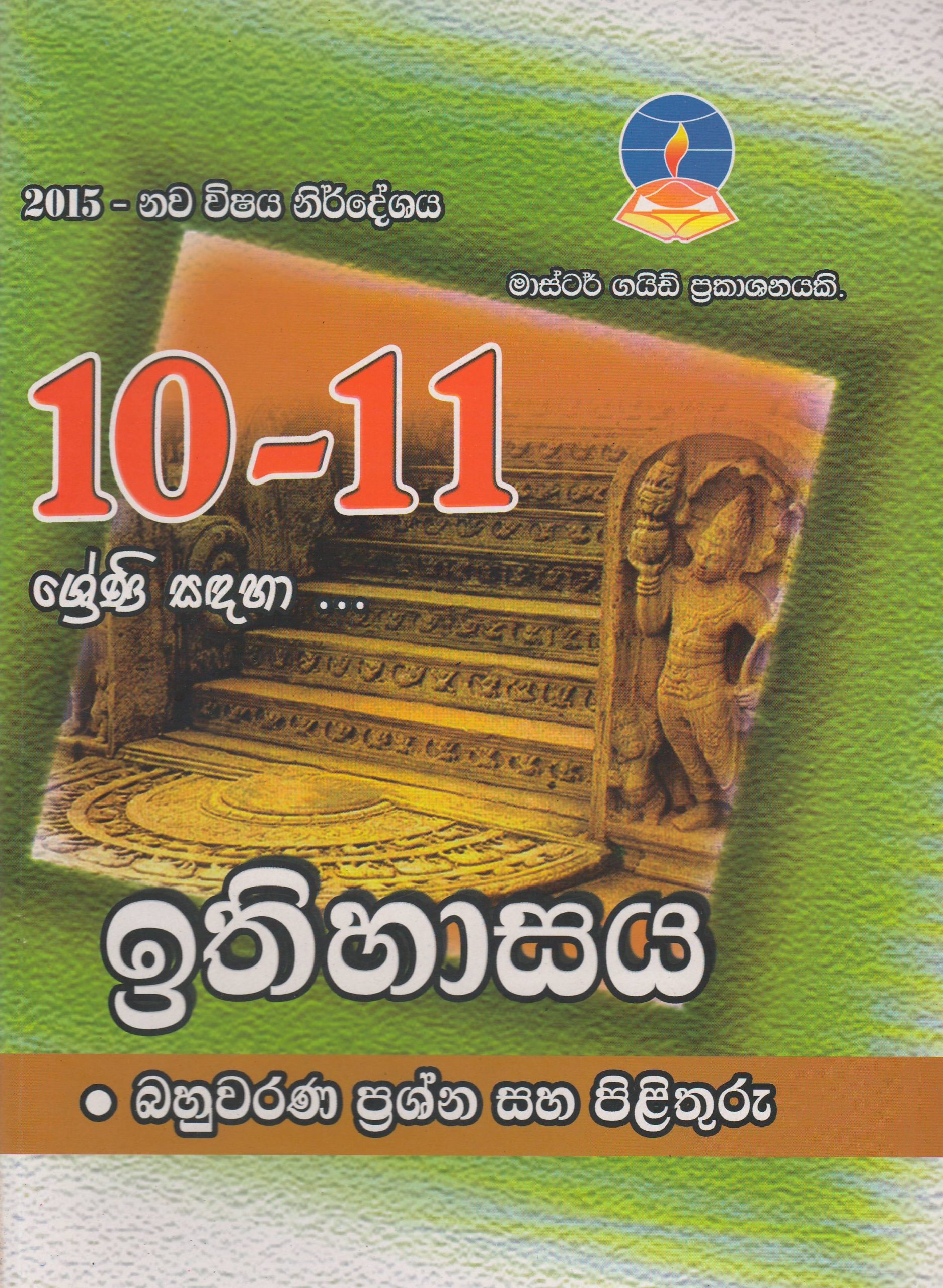 10-11 ශ්‍රේණි - ඉතිහාසය - Master Guide