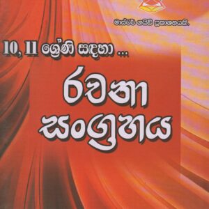 10-11 ශ්‍රේණි - රචනා සංග්‍රහය - Master Guide