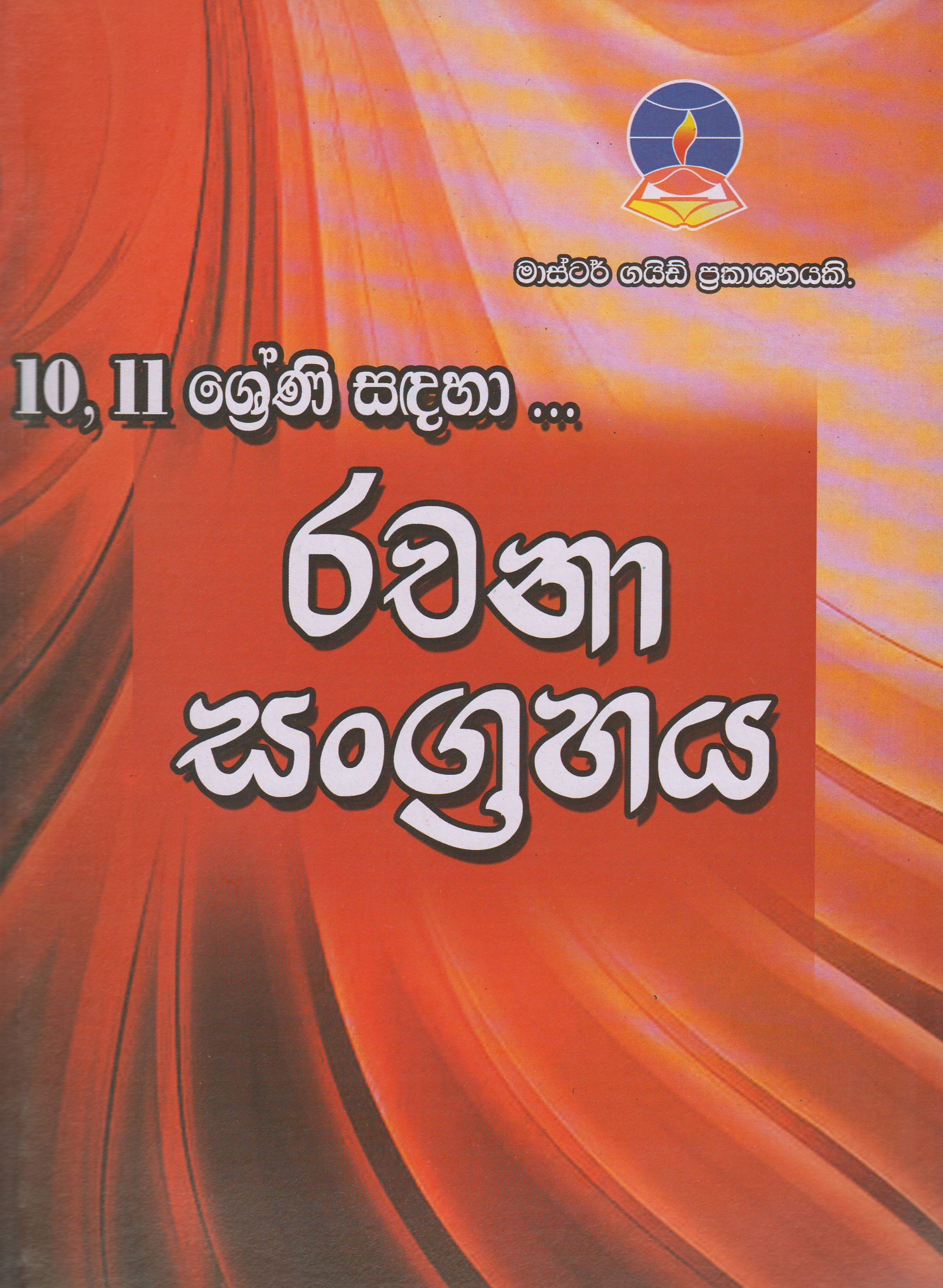 10-11 ශ්‍රේණි - රචනා සංග්‍රහය - Master Guide