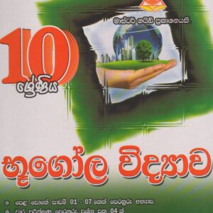 10 ශ්‍රේණිය - භූගෝල විද්‍යාව - Master Guide