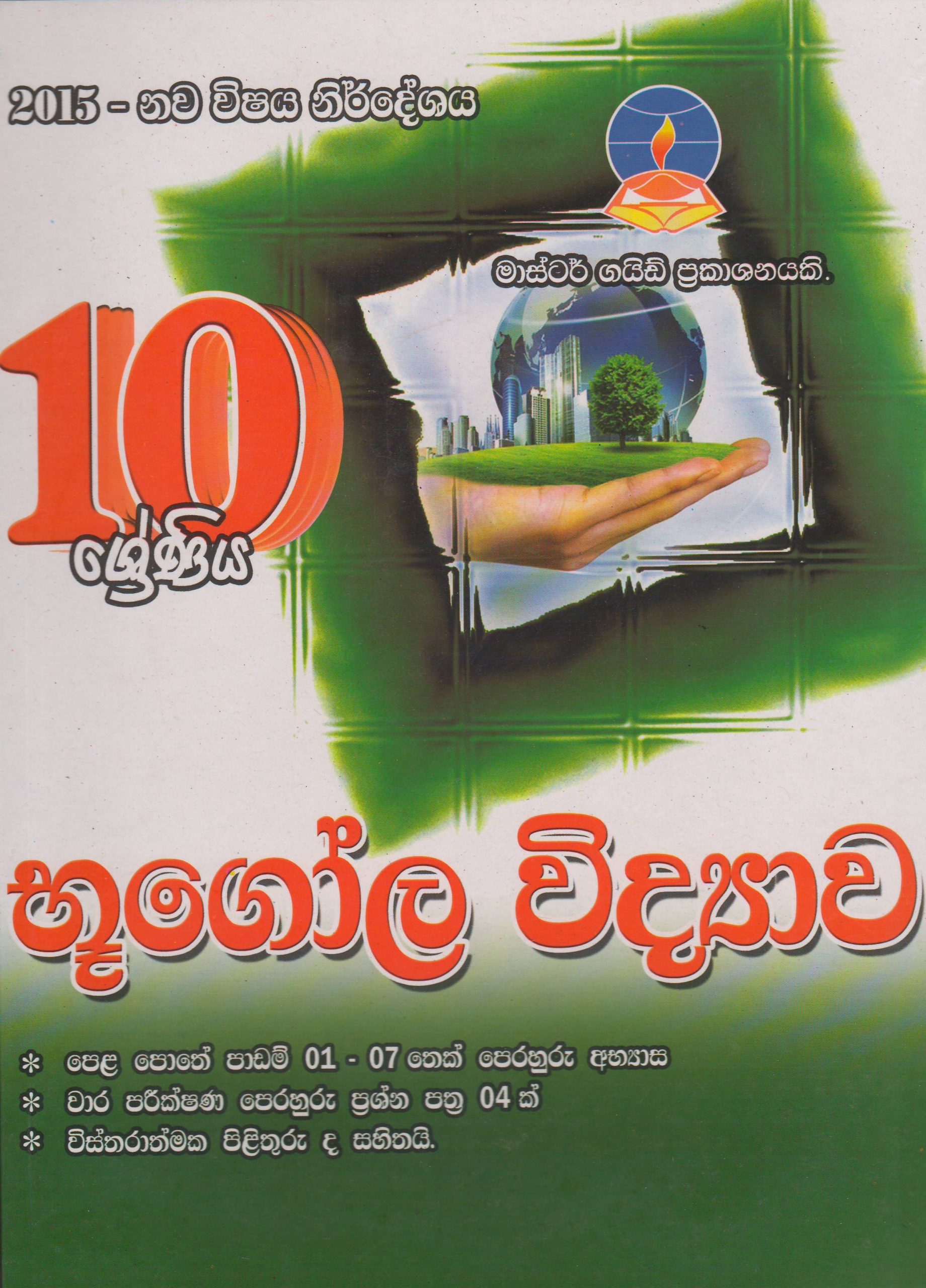 10 ශ්‍රේණිය - භූගෝල විද්‍යාව - Master Guide