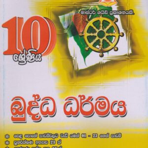10 ශ්‍රේණිය - බුද්ධ ධර්මය - Master Guide