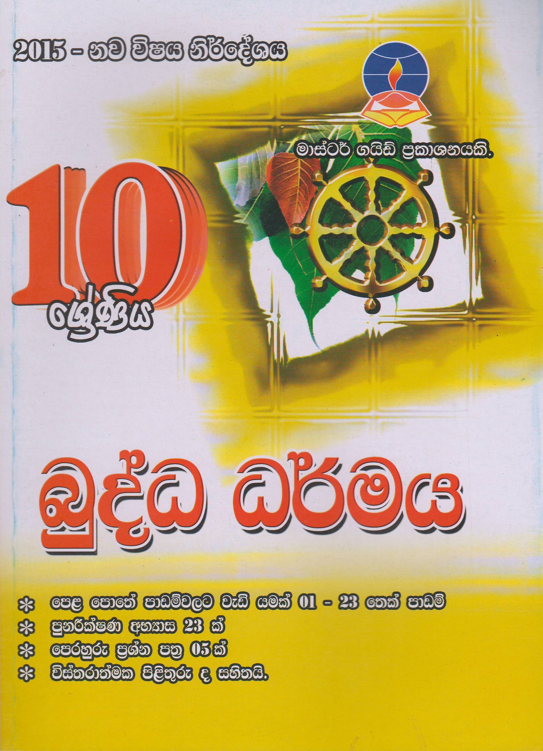 10 ශ්‍රේණිය - බුද්ධ ධර්මය - Master Guide