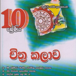 10 ශ්‍රේණිය - චිත්‍ර කලාව - Master Guide