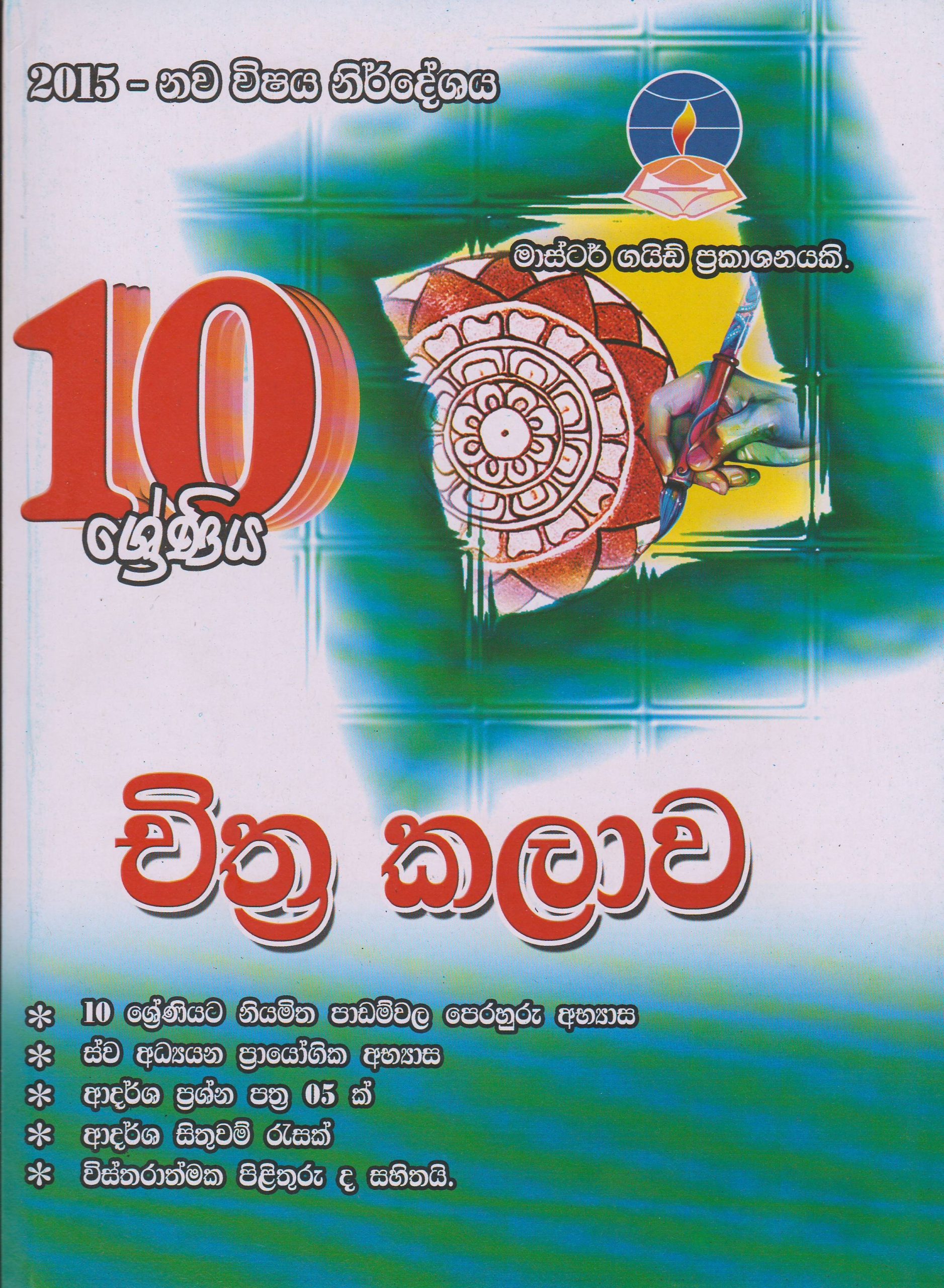 10 ශ්‍රේණිය - චිත්‍ර කලාව - Master Guide
