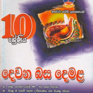 10 ශ්‍රේණිය - දෙවන බස දෙමළ -Master Guide