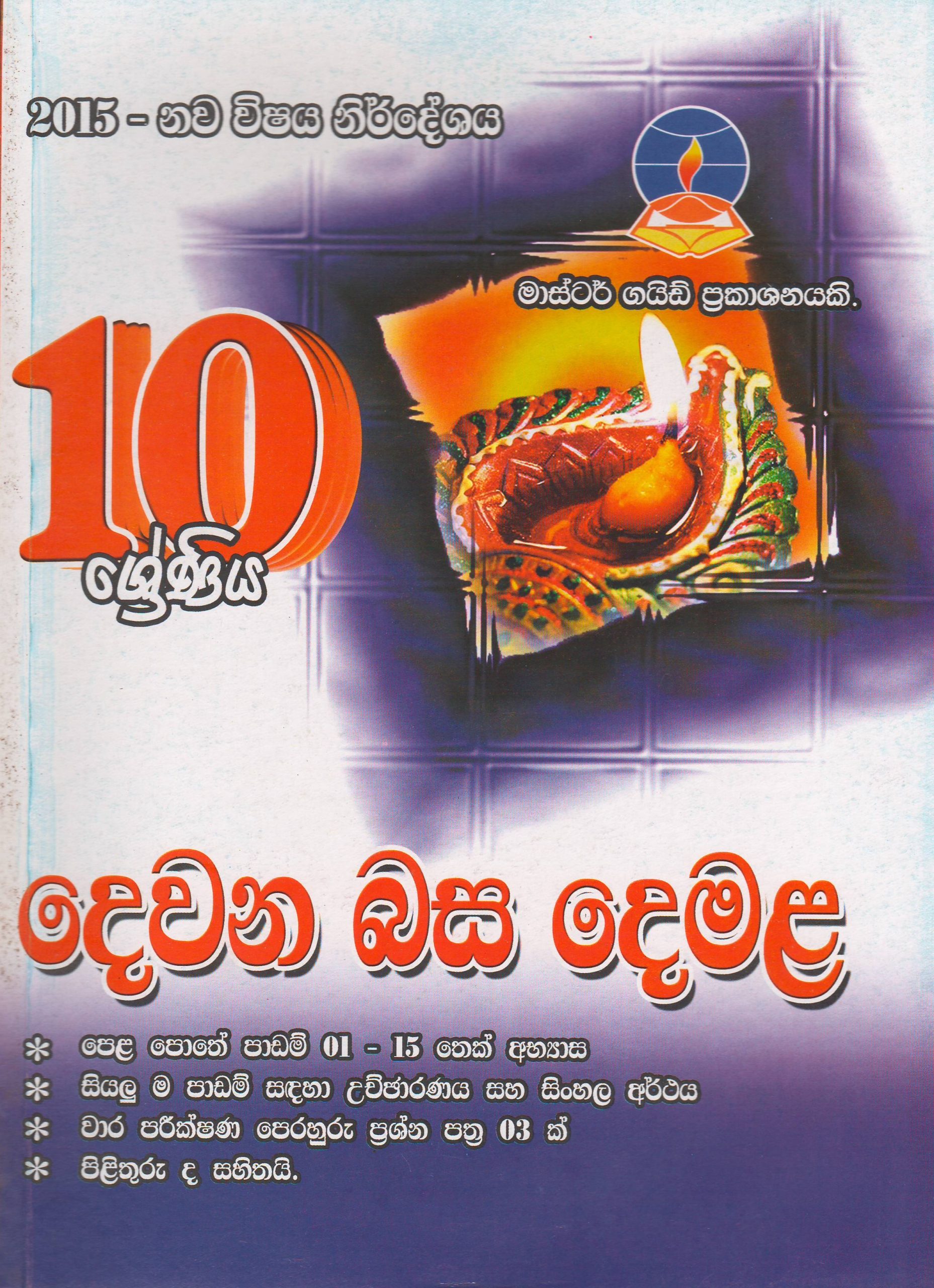 10 ශ්‍රේණිය - දෙවන බස දෙමළ -Master Guide