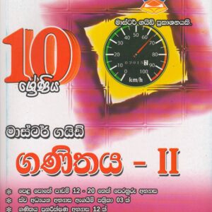 10 ශ්‍රේණිය - ගණිතය II - Master Guide