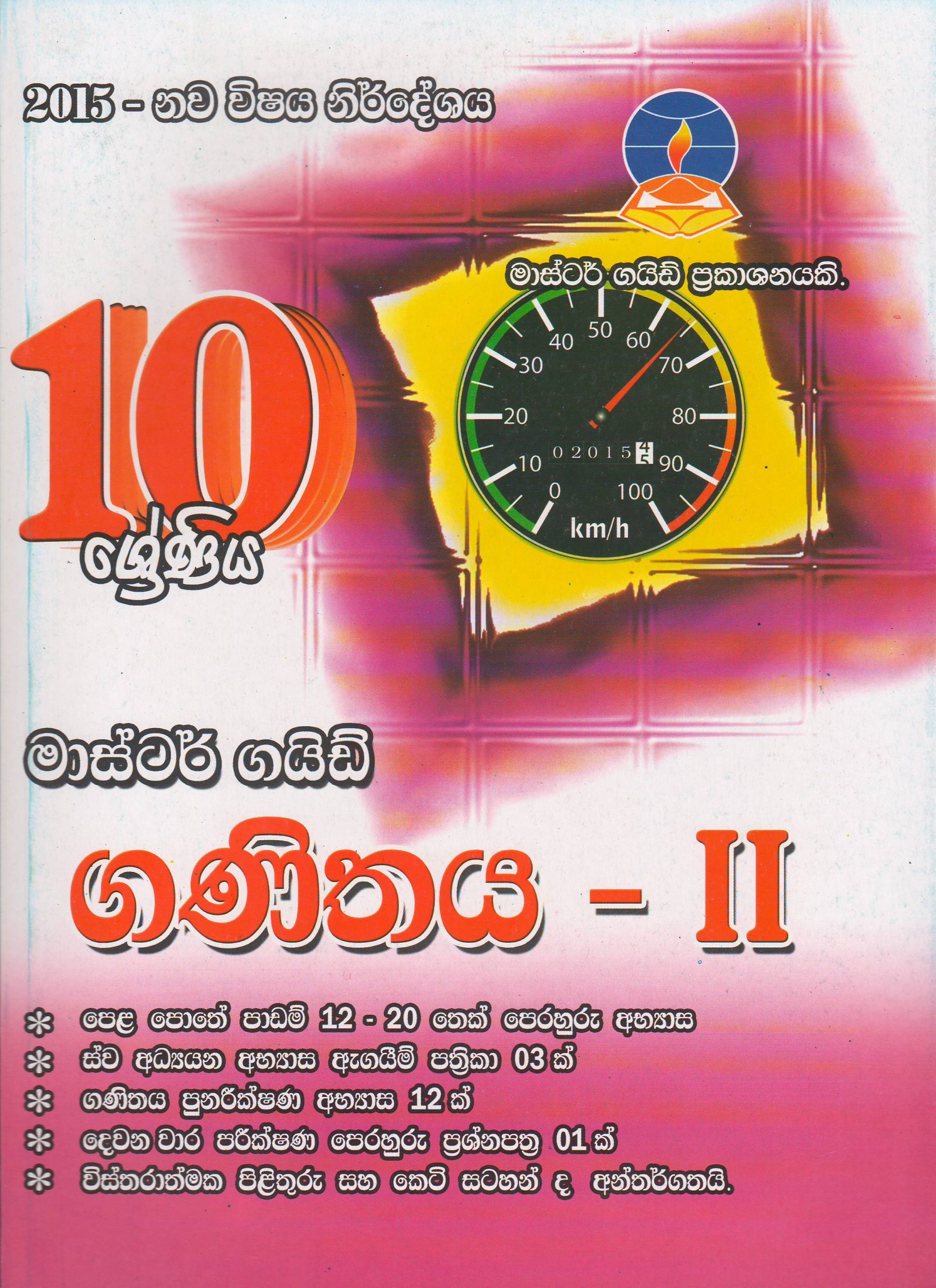 10 ශ්‍රේණිය - ගණිතය II - Master Guide
