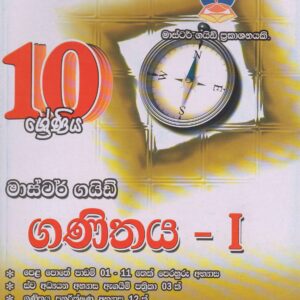 10 ශ්‍රේණිය - ගණිතය I - Master Guide