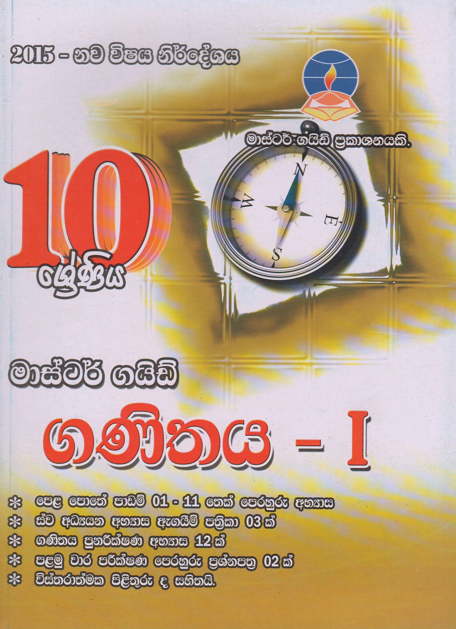 10 ශ්‍රේණිය - ගණිතය I - Master Guide