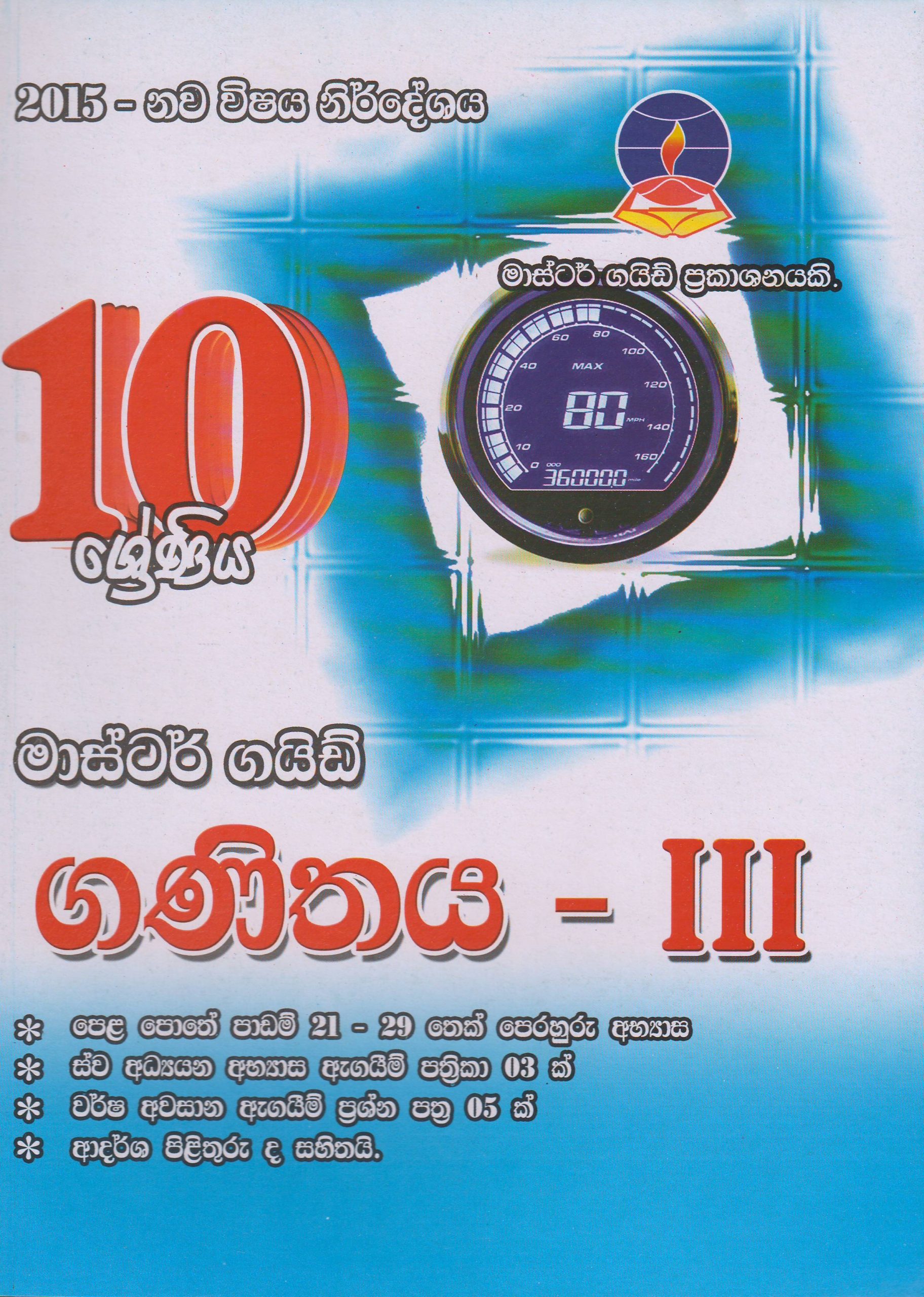 10 ශ්‍රේණිය - ගණිතය III - Master Guide