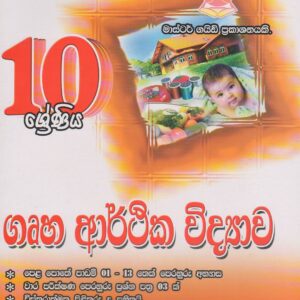 10 ශ්‍රේණිය - ගෘහ ආර්ථික විද්‍යාව - Master Guide