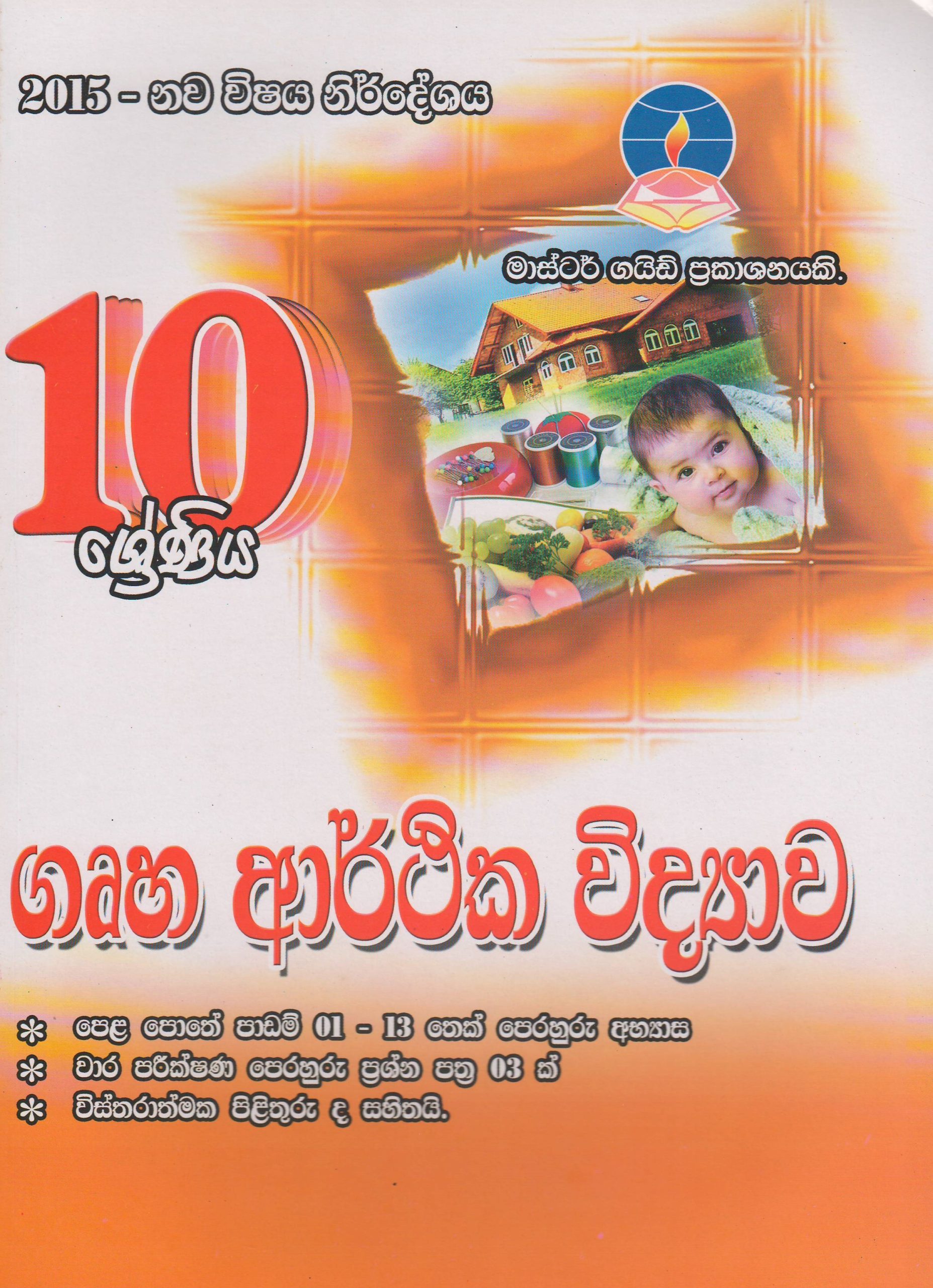 10 ශ්‍රේණිය - ගෘහ ආර්ථික විද්‍යාව - Master Guide