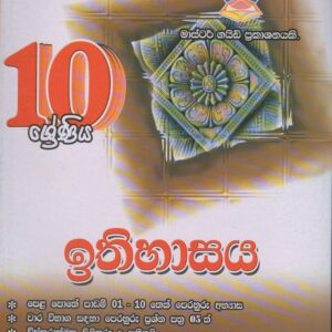 10 ශ්‍රේණිය – ඉතිහාසය – Master Guide