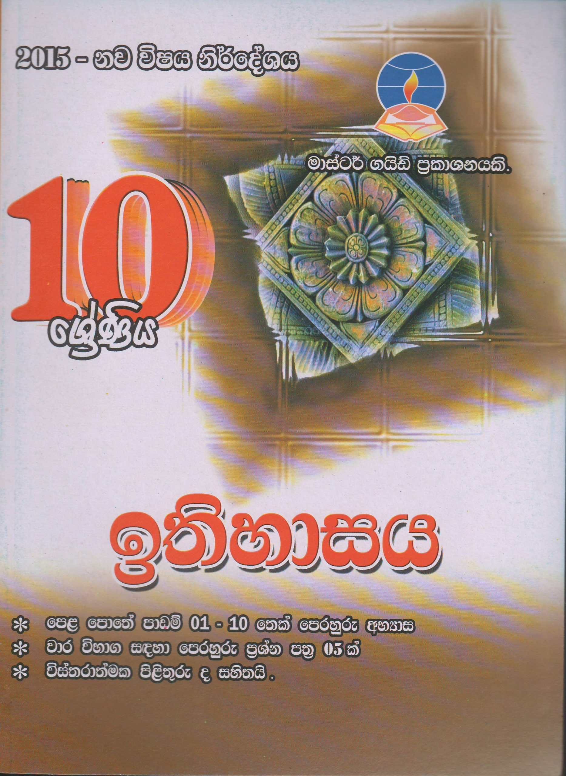 10 ශ්‍රේණිය – ඉතිහාසය – Master Guide