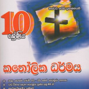 10 ශ්‍රේණිය - කතෝලික ධර්මය - Master Guide