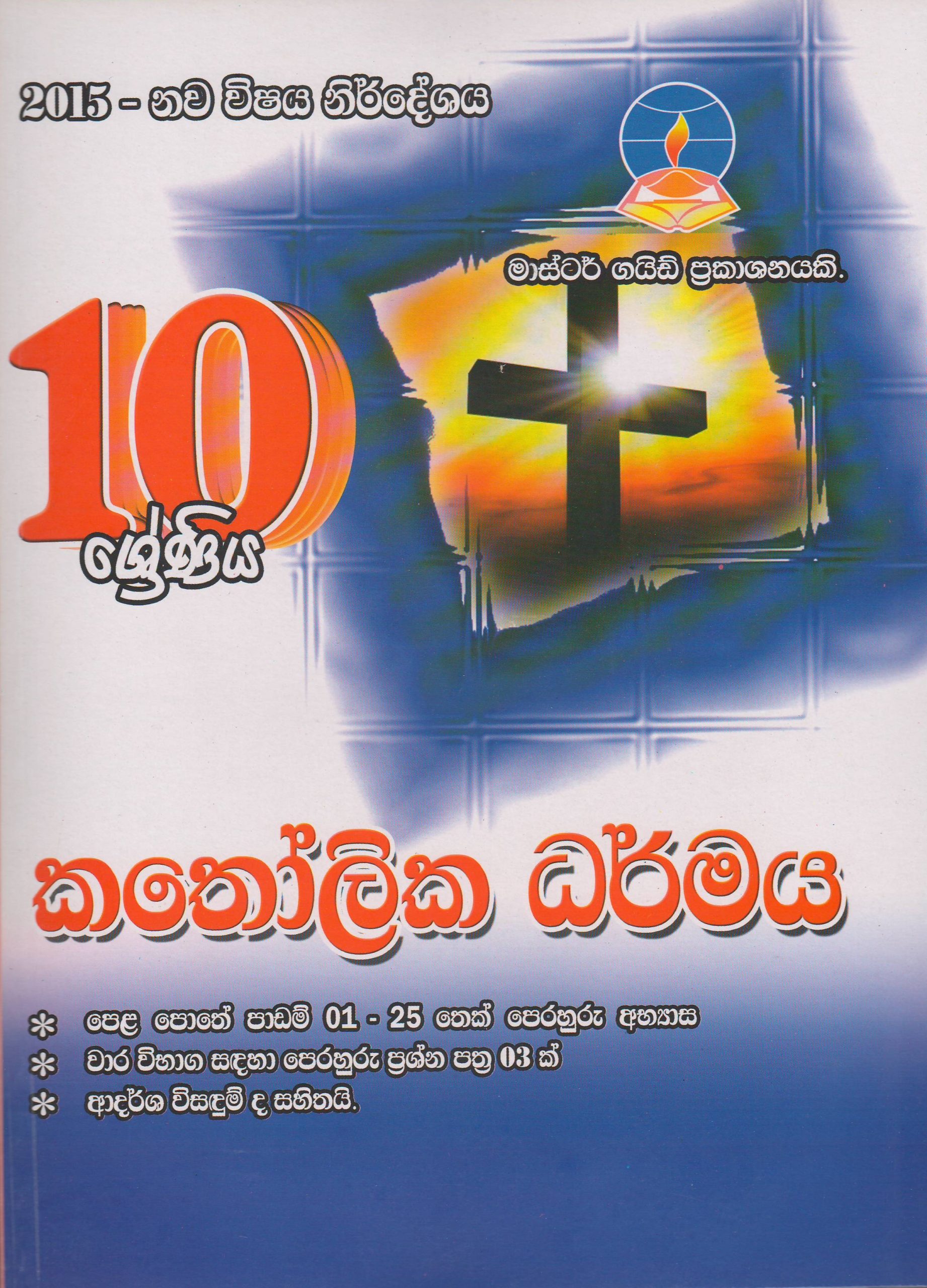10 ශ්‍රේණිය - කතෝලික ධර්මය - Master Guide