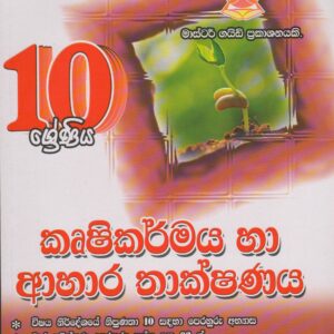 10 ශ්‍රේණිය - කෘෂිකර්මය හා ආහාර තාක්ෂණය - Master Guide
