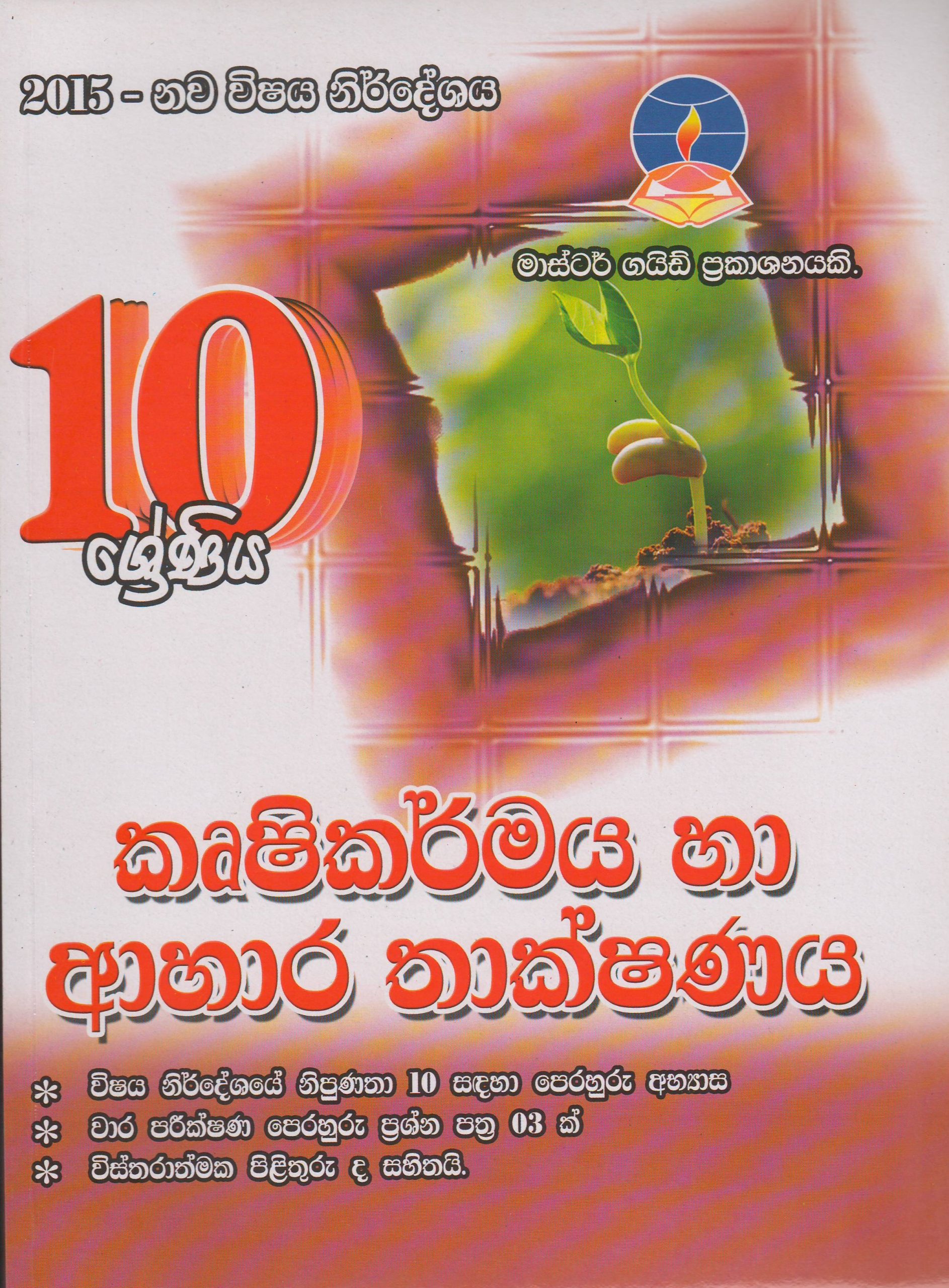 10 ශ්‍රේණිය - කෘෂිකර්මය හා ආහාර තාක්ෂණය - Master Guide