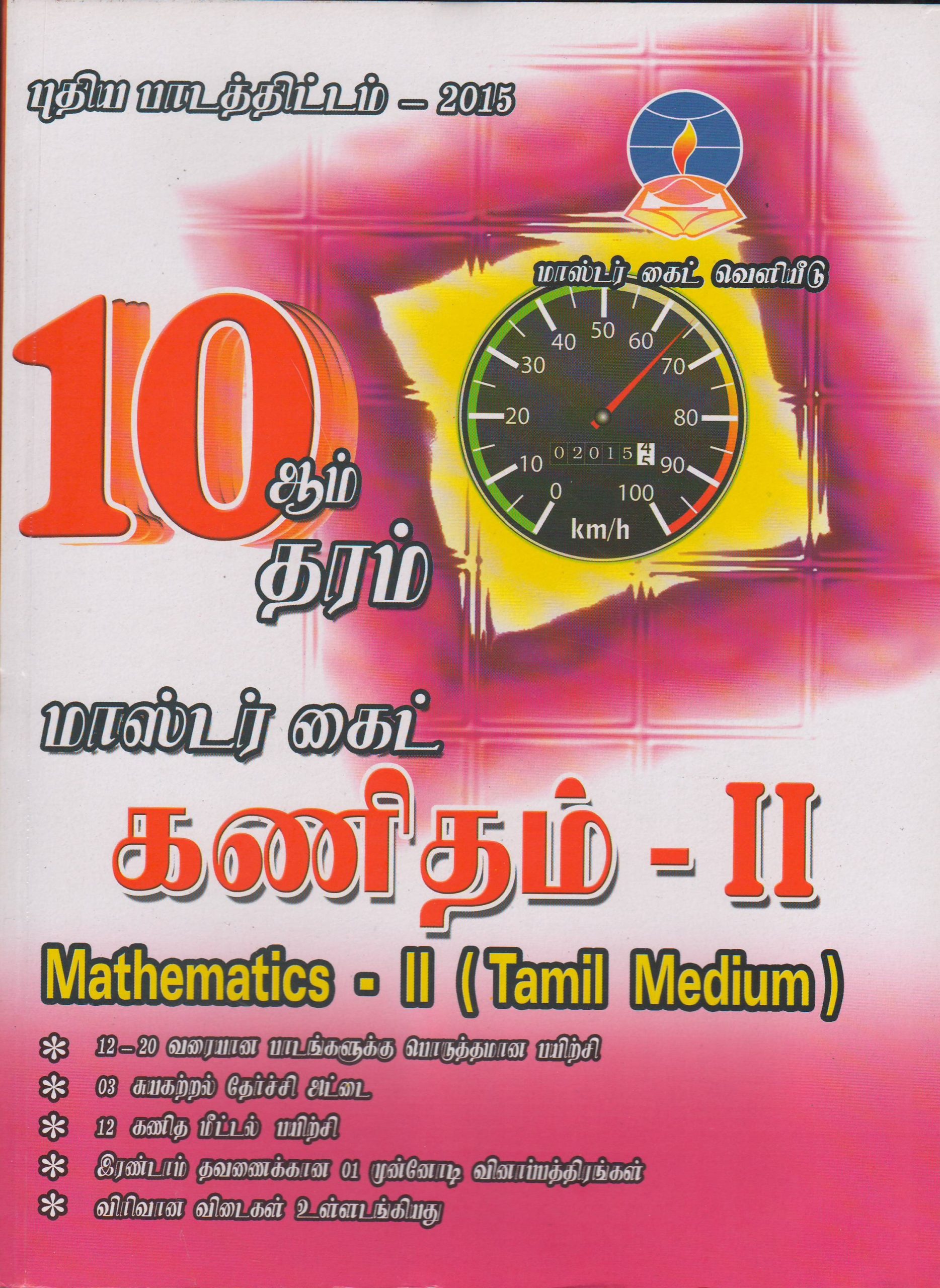 Grade 10 - Mathematics II - Tamil Medium - Master Guide