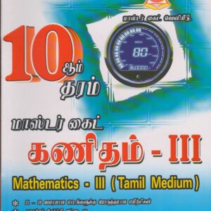 Grade 10 - Mathematics III - Tamil Medium - Master Guide