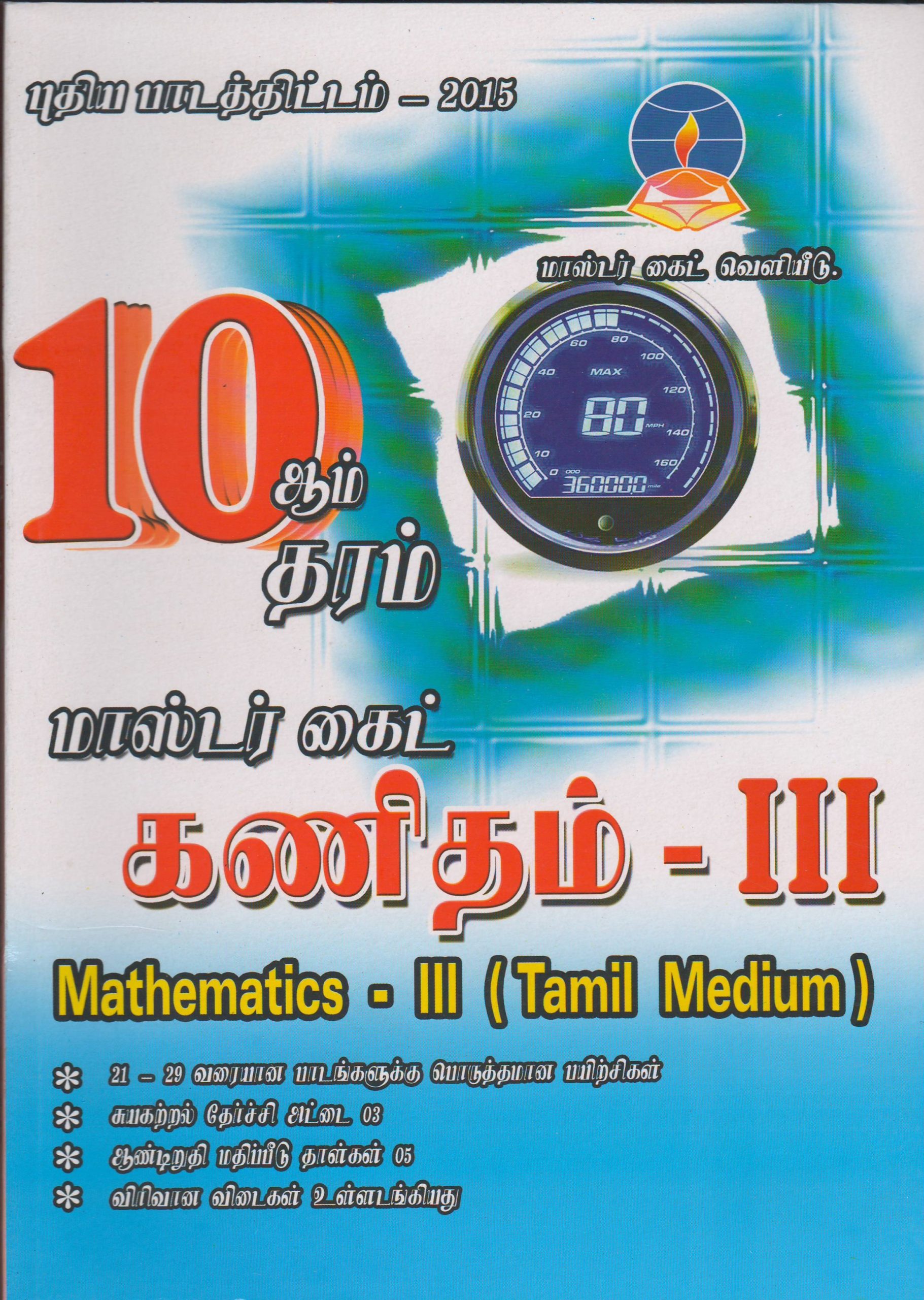 Grade 10 - Mathematics III - Tamil Medium - Master Guide