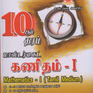 Grade 10 - Mathematics  I - Tamil Medium - Master Guide