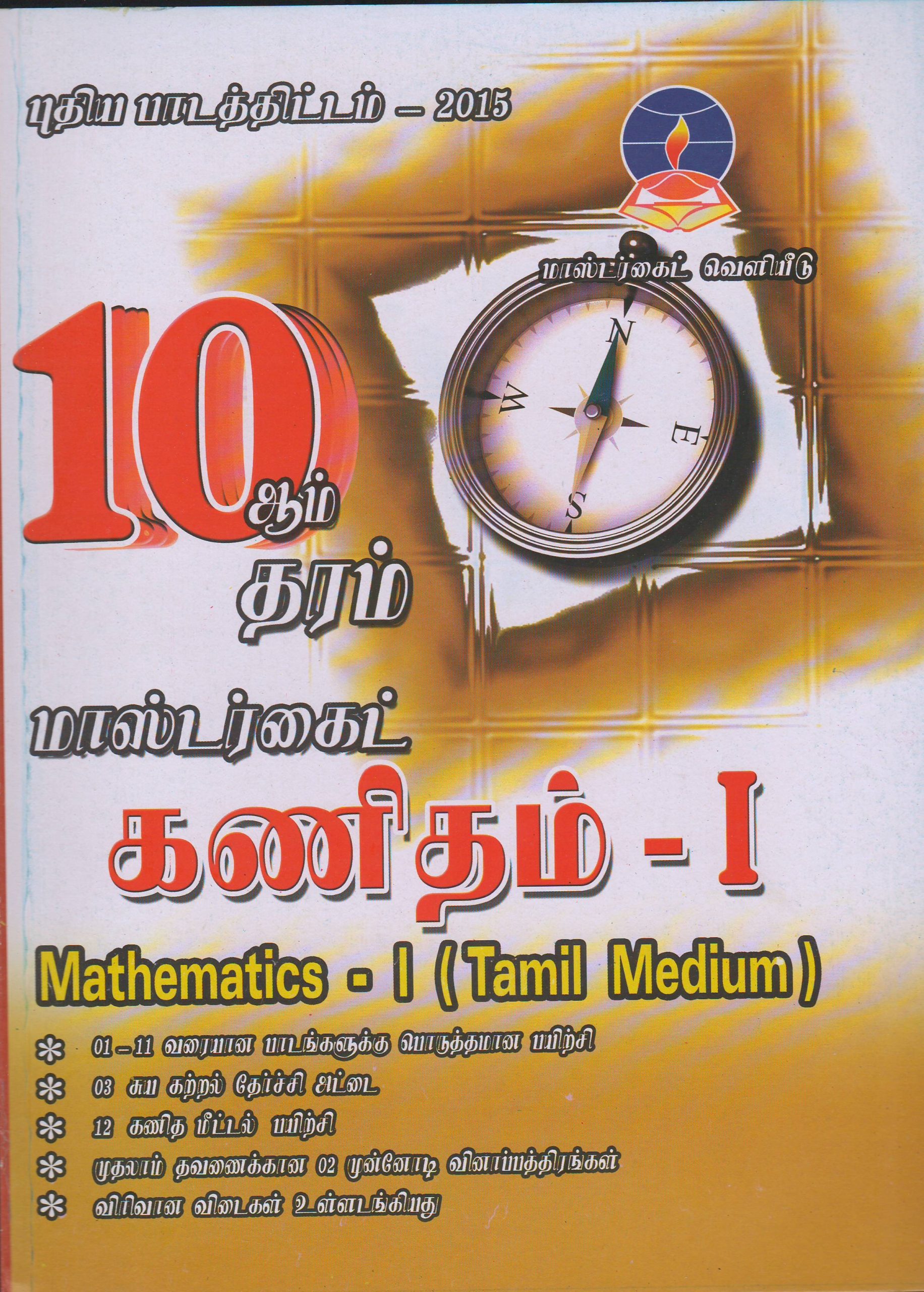 Grade 10 - Mathematics  I - Tamil Medium - Master Guide