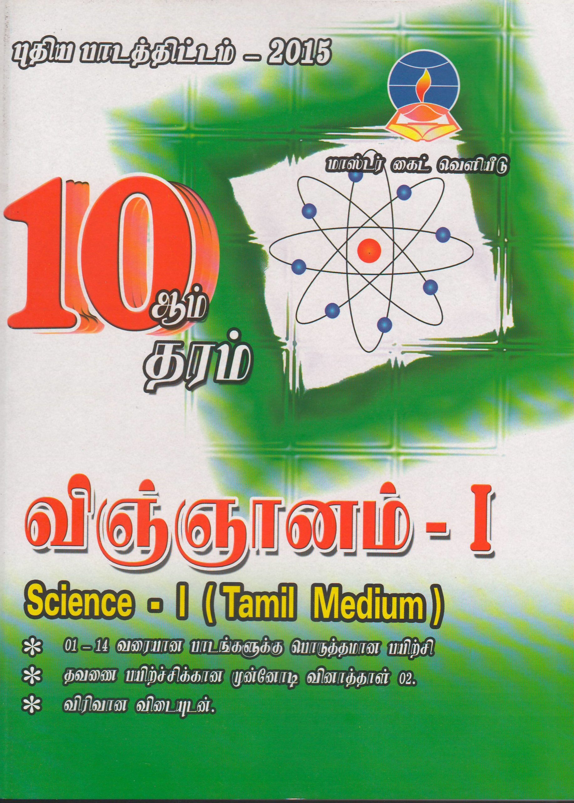Grade 10 - Science I - Tamil Medium - Master Guide