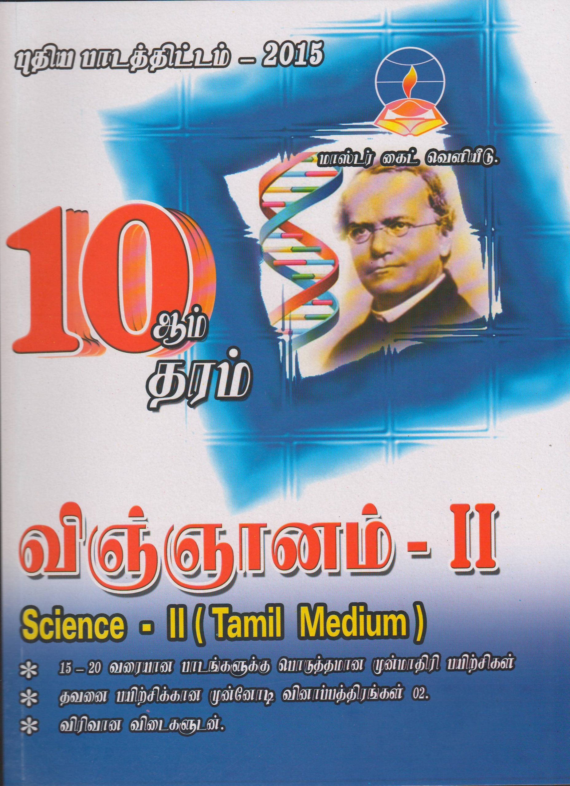 Grade 10 - Science II - Tamil Medium - Master Guide