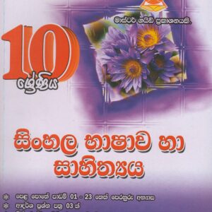 10 ශ්‍රේණිය - සිංහල භාෂාව හා සාහිත්‍යය - Master Guide