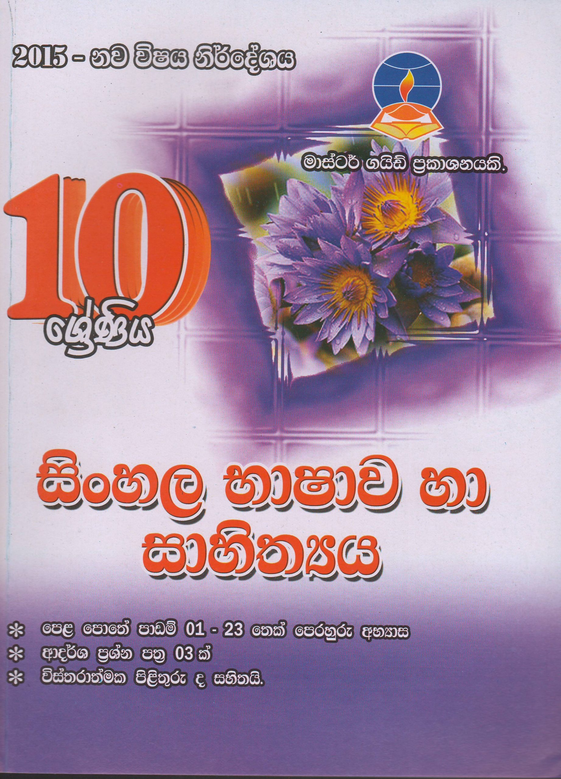 10 ශ්‍රේණිය - සිංහල භාෂාව හා සාහිත්‍යය - Master Guide