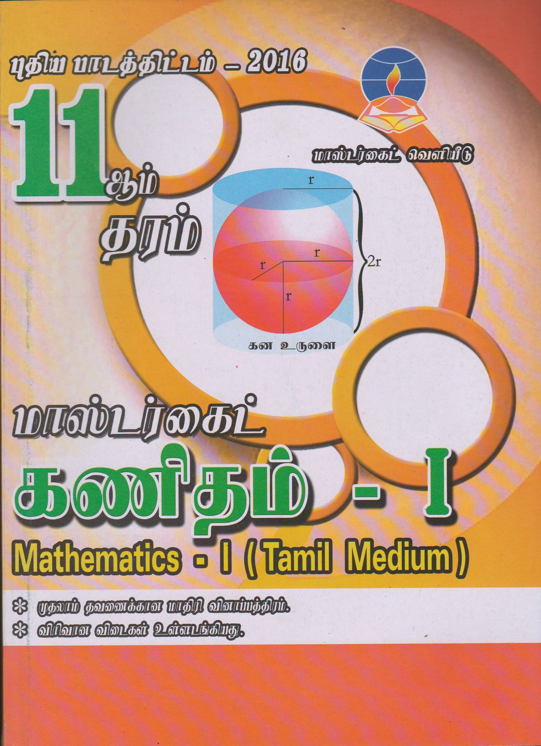 Grade 11 - Mathematics I - Tamil Medium - Master Guide