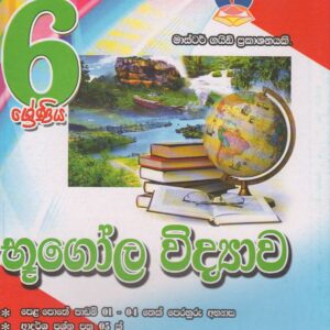 6 ශ්‍රේණිය - භූගෝල විද්‍යාව - Master Guide