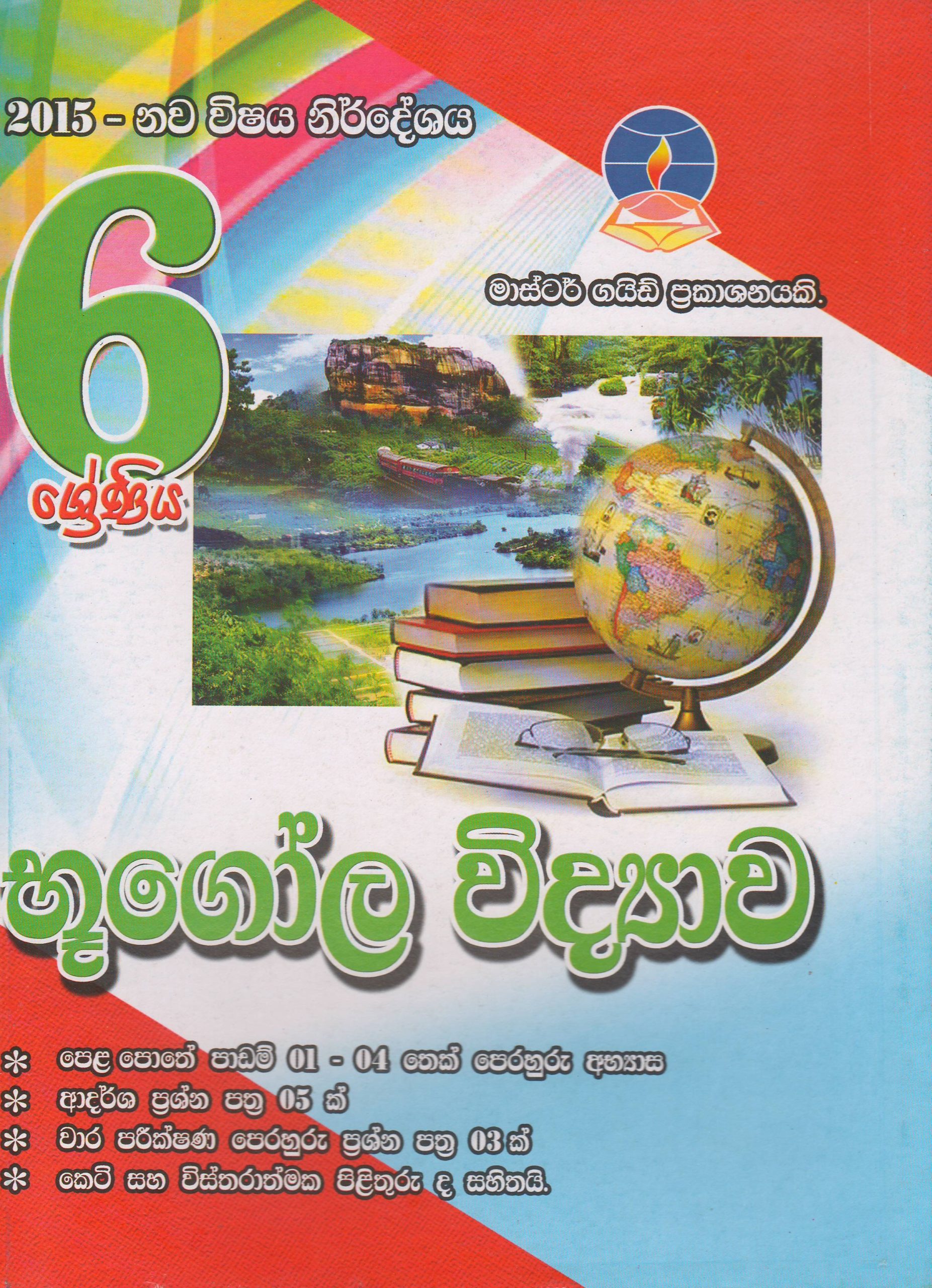 6 ශ්‍රේණිය - භූගෝල විද්‍යාව - Master Guide