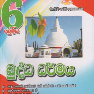 6 ශ්‍රේණිය - බුද්ධ ධර්මය - Master Guide