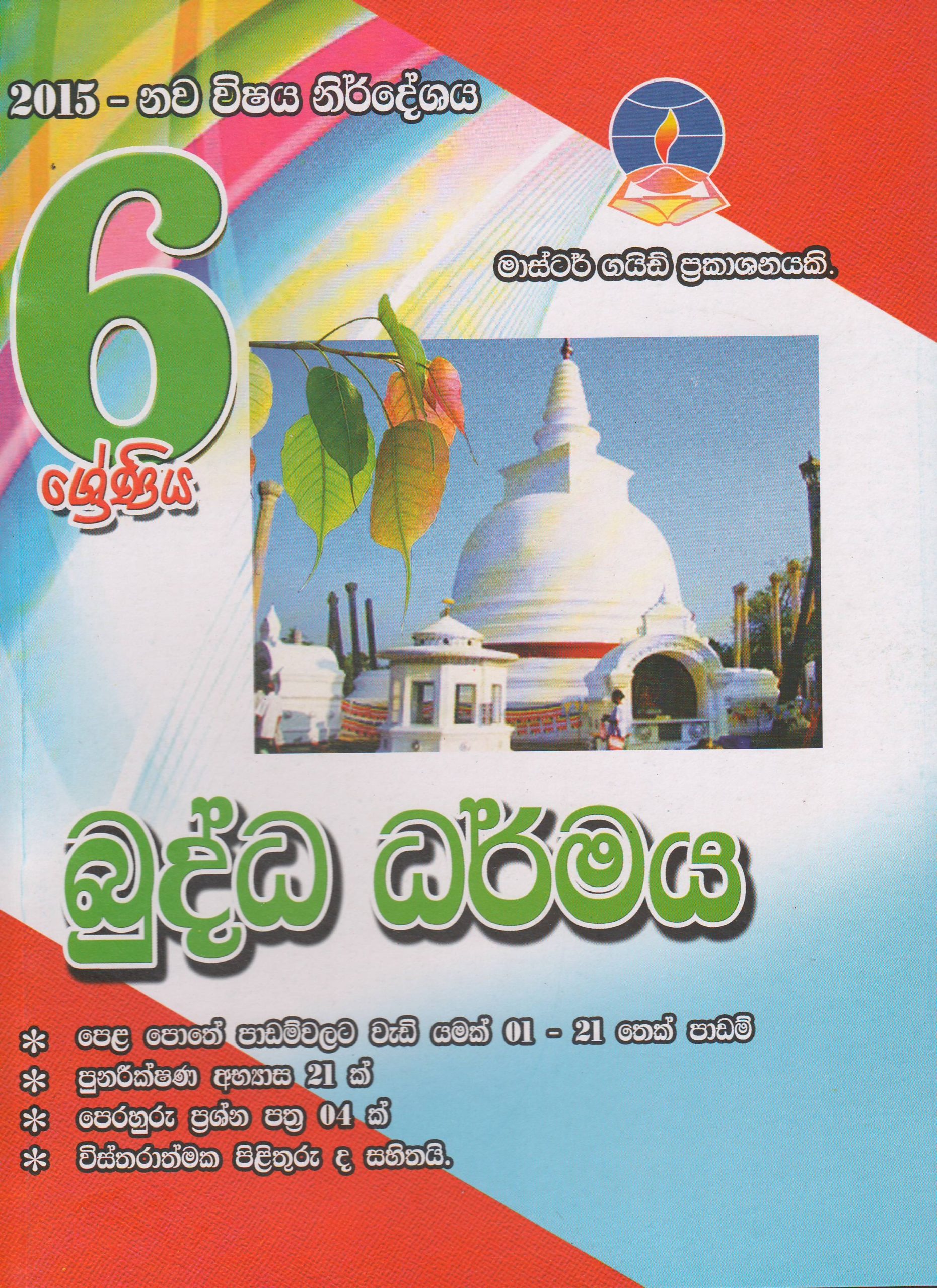 6 ශ්‍රේණිය - බුද්ධ ධර්මය - Master Guide
