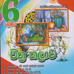 6 ශ්‍රේණිය - චිත්‍ර කලාව - Master Guide