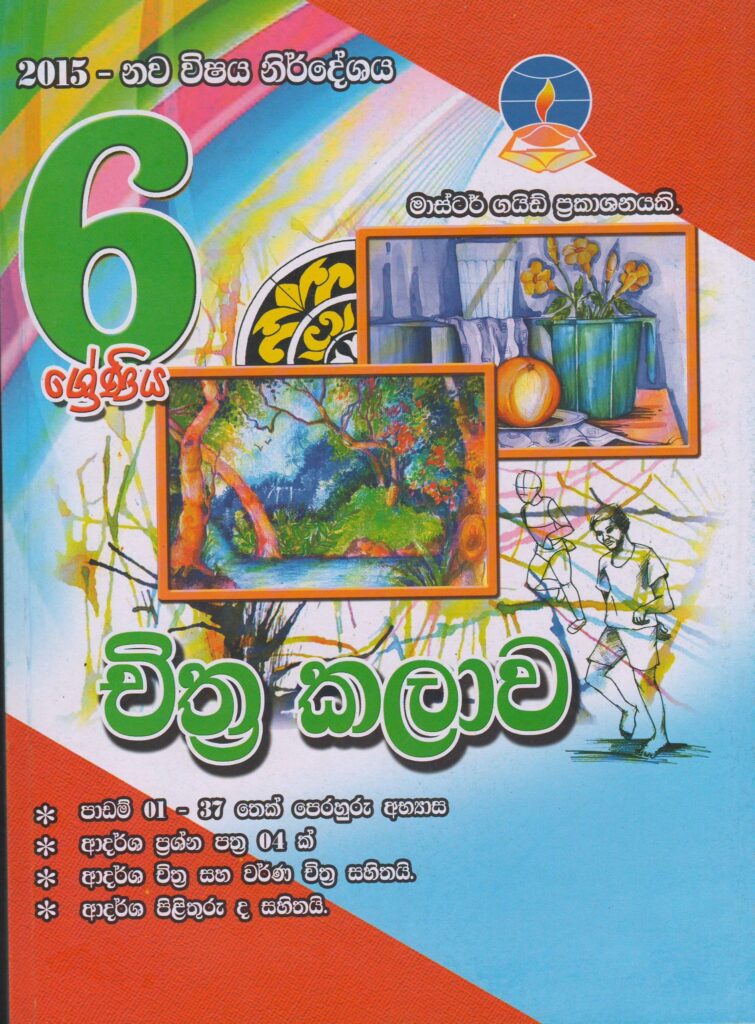 6 ශ්‍රේණිය - චිත්‍ර කලාව - Master Guide - ACIS Bookstore