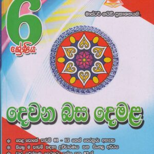 6 ශ්‍රේණිය - දෙවන බස දෙමළ - Master Guide